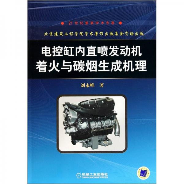 電控缸內(nèi)直噴發(fā)電機著火與碳煙生成機理