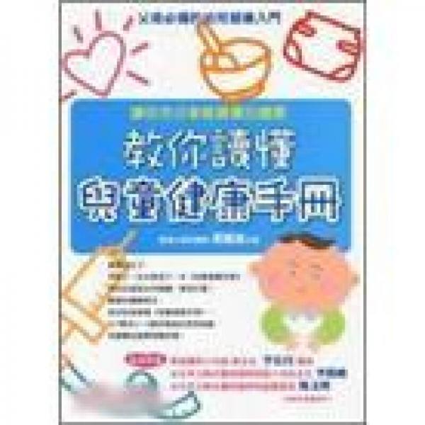教你讀懂兒童健康手冊(cè)