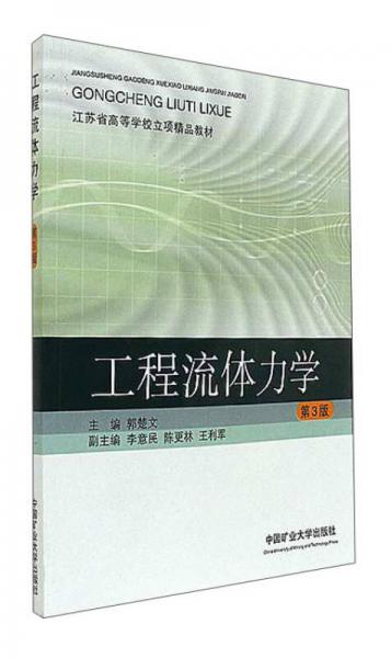 工程流體力學(xué)（第3版）/江蘇省高等學(xué)校立項(xiàng)精品教材