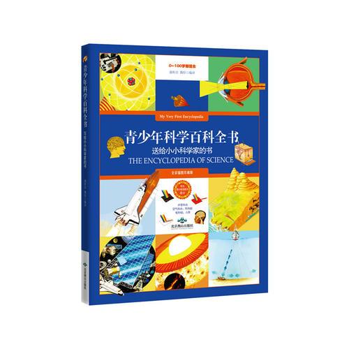 青少年科学百科全书--全彩插图珍藏版（写给小小科学家的书，声音和光，空气和水，热和能，电和磁，人体结构）