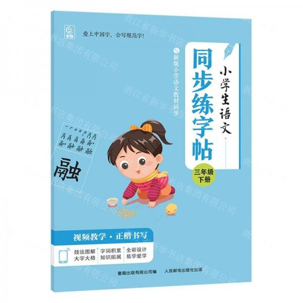 小學(xué)生語文同步練字帖(3下)