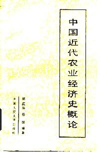 中國近代農(nóng)業(yè)經(jīng)濟(jì)史概論