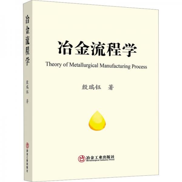 冶金流程學(xué)