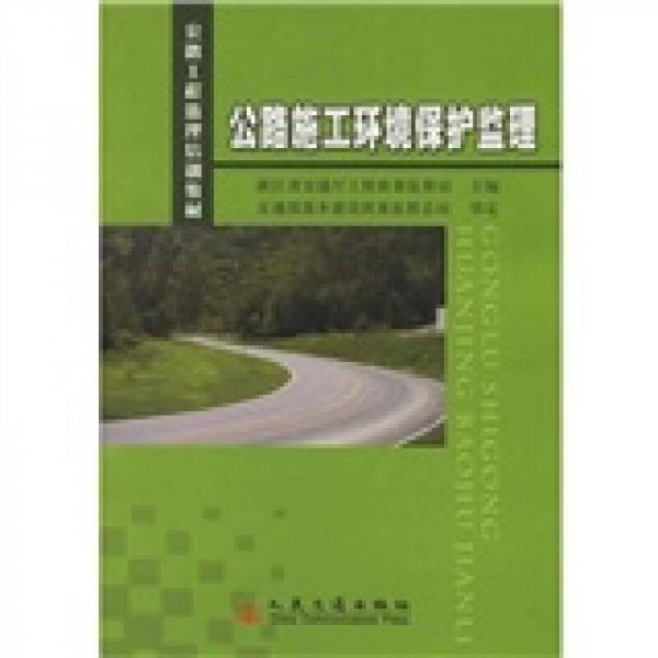 公路工程監(jiān)理培訓(xùn)教材：公路施工環(huán)境保護(hù)監(jiān)理