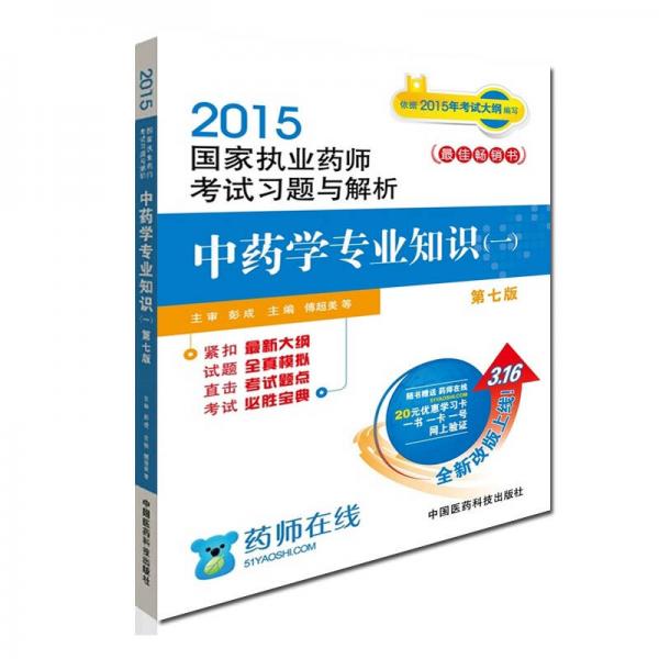 2015新版国家执业药师考试用书 习题集 中药学专业知识（一）