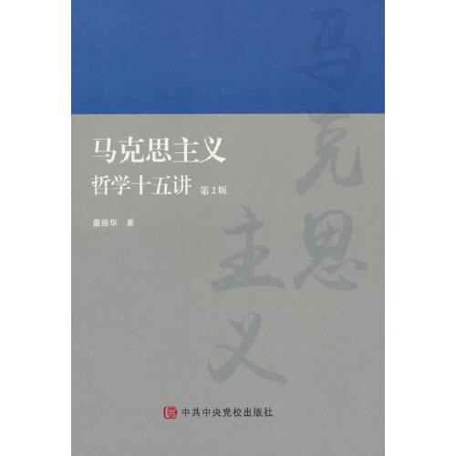 馬克思主義哲學(xué)十五講 第2版