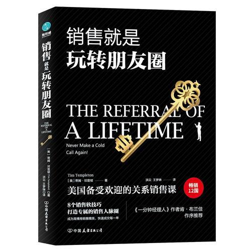 销售就是玩转朋友圈：销售精英都在用的8大利器，实现销量爆发式增长