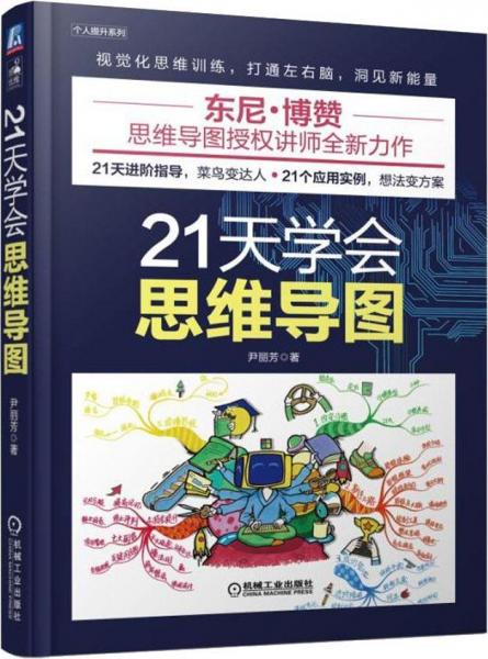 21天學(xué)會(huì)思維導(dǎo)圖 
