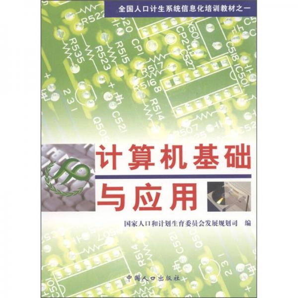 全国人口计生系统跾化培训教材之一：计算机基础与应用