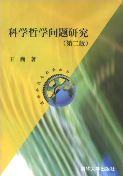 清华科技与社会丛书：科学哲学问题研究（第2版）