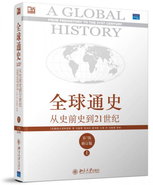 全球通史：從史前史到21世紀（第7版修訂版）(上下全二冊)