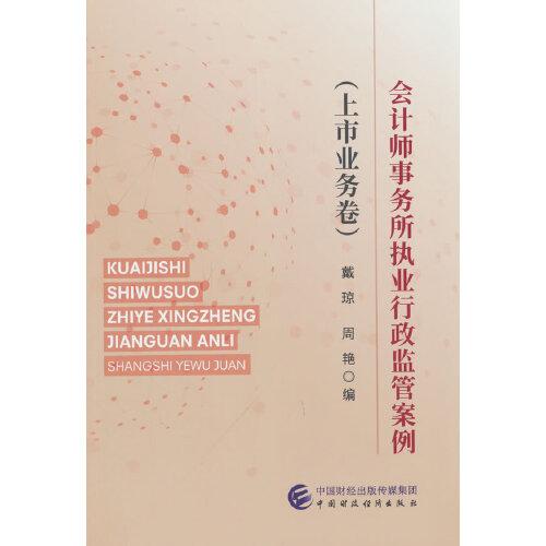 會計師事務(wù)所執(zhí)業(yè)行政監(jiān)管案例（上市業(yè)務(wù)卷)