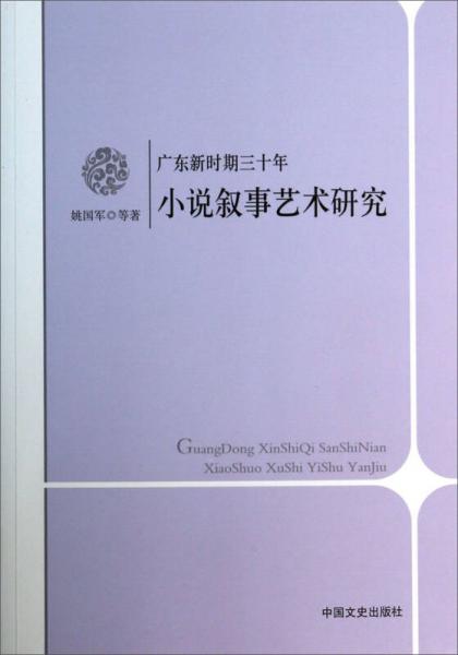 廣東新時(shí)期三十年小說(shuō)敘事藝術(shù)研究