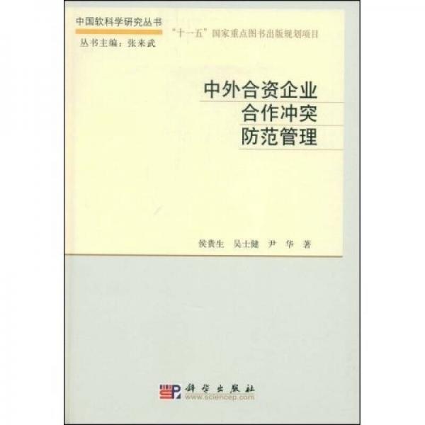 中外合資企業(yè)合作沖突防范管理