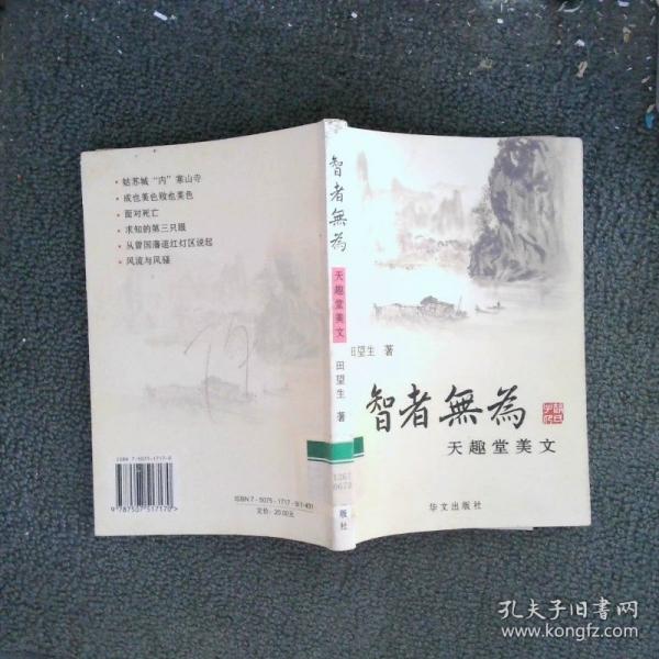 智者無為:天趣堂美文