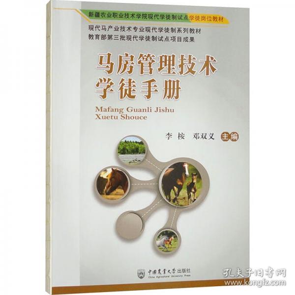 馬房管理技術學徒手冊