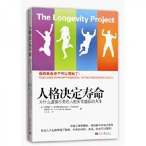 人格決定壽命：為什么謹慎盡責的人能安享悠長的人生