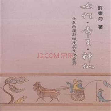 女性.帝王.神仙-先秦兩漢辭斌及其文化身影