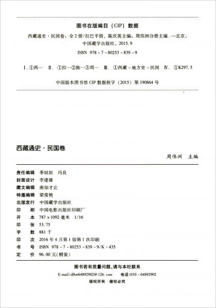 西藏通史（民國卷套裝上下冊(cè)）