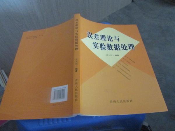 誤差理論與實驗數(shù)據(jù)處理