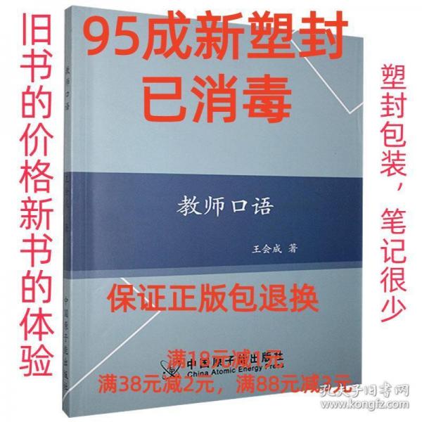 【95成新塑封消費(fèi)】教師口語 王會成中國原子能出版社【筆記很少