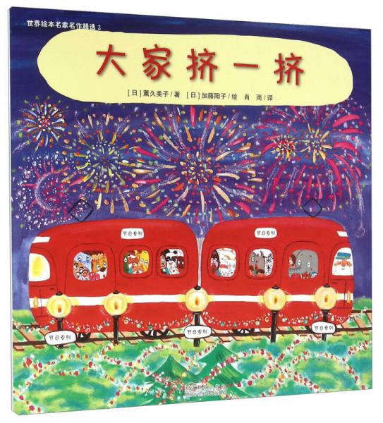大家擠一擠