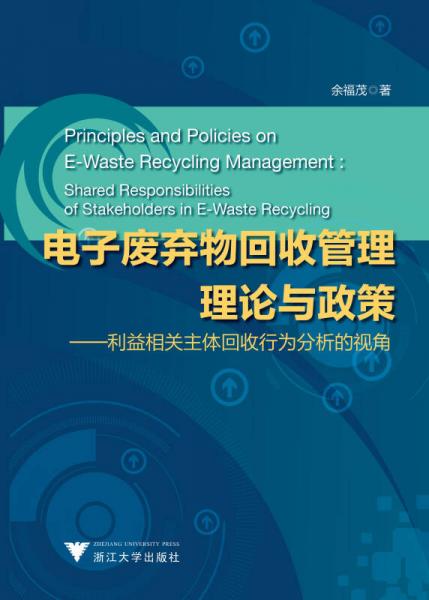 电子废弃物回收管理理论与政策：利益相关主体回收行为分析的视角