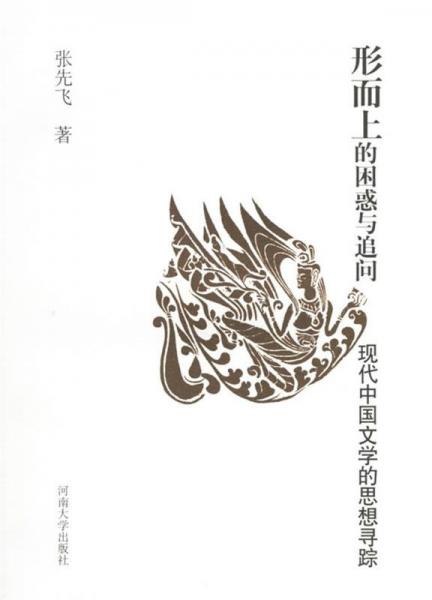 形而上的困惑與追問:現(xiàn)代中國文學(xué)的思想尋蹤
