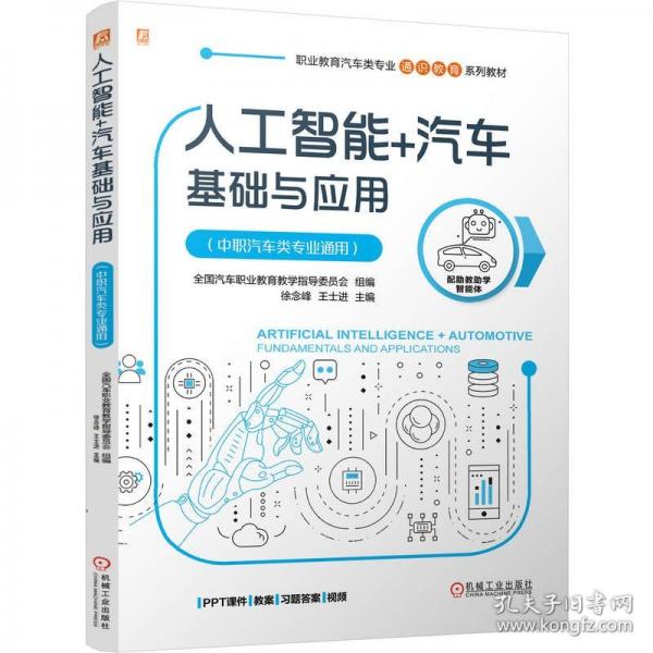 人工智能+汽车基础与应用