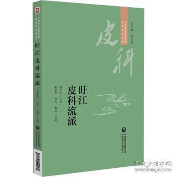 旴江皮科流派[當代中醫(yī)皮科流派臨床傳承書系]