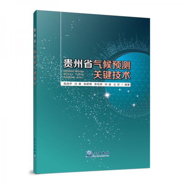 貴州省氣候預測關鍵技術