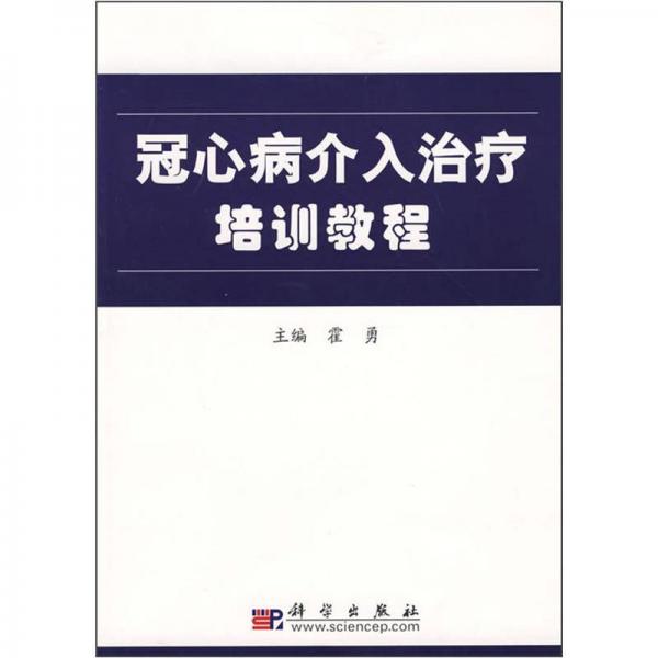 冠心病介入治疗培训教程