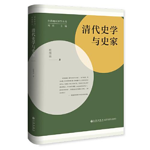 清代史學與史家