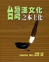 臺(tái)灣漢文化之本土化
