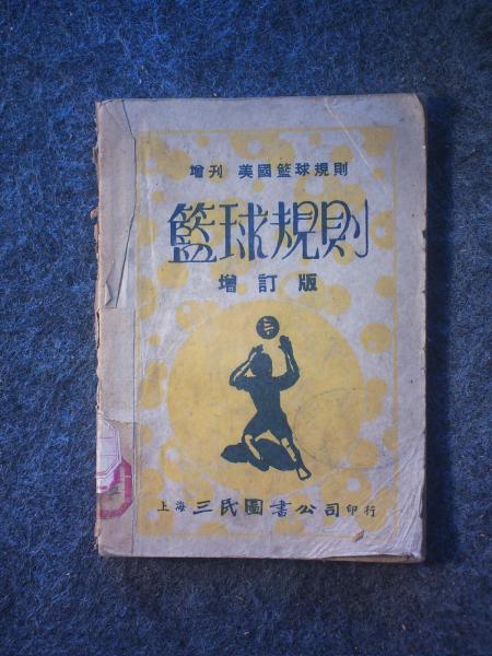 篮球规则/男子篮球规则（增订版）