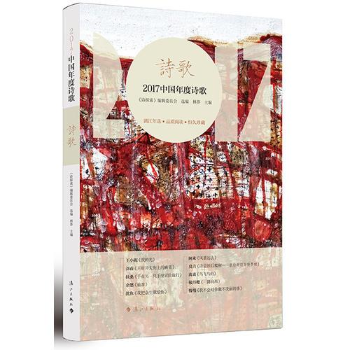 2017中國(guó)年度詩(shī)歌