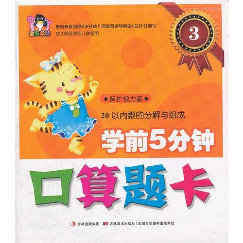 學(xué)前5分鐘口算題卡③-20以內(nèi)數(shù)的分解與組成
