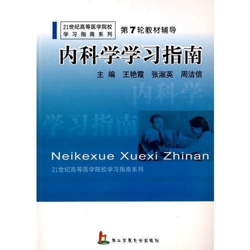 內(nèi)科學(xué)學(xué)習(xí)指南
