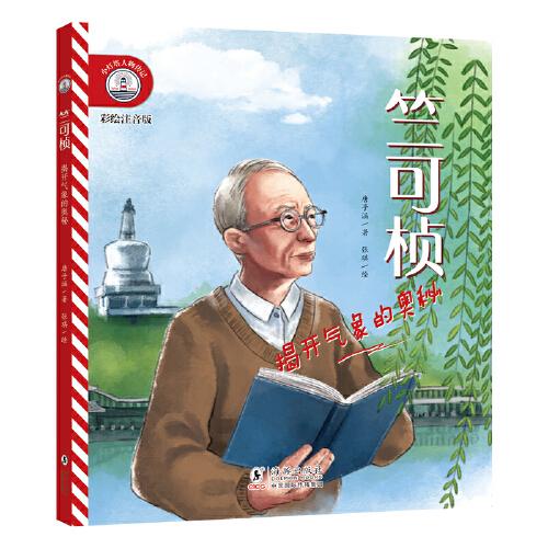 小燈塔人物傳記第2輯·竺可楨：揭開氣象的奧秘