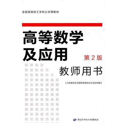 高等数学及应用（第二版）教师用书