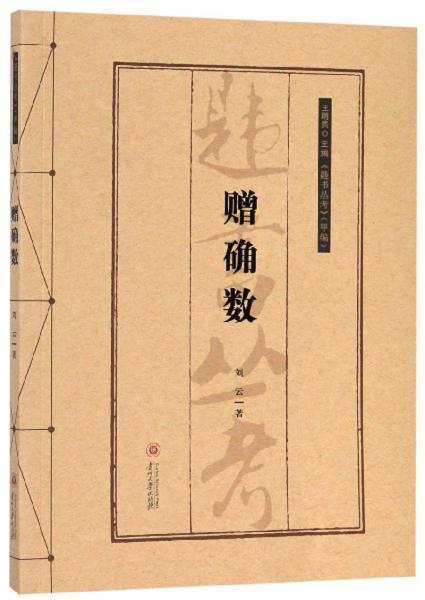 贈確數(shù)/《韙書叢考》甲編