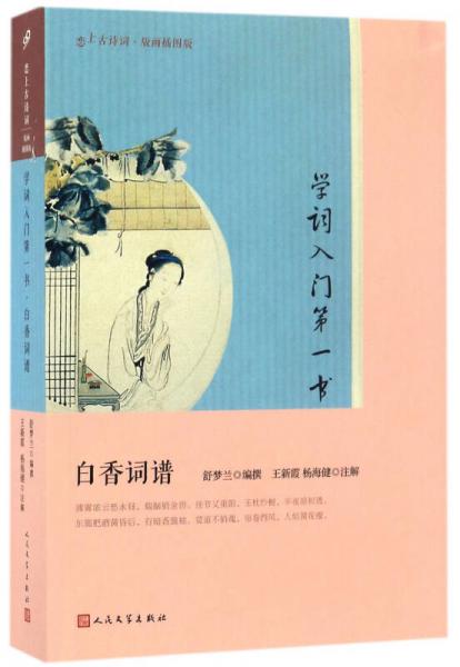 學(xué)詞入門第一書(白香詞譜版畫插圖版)/戀上古詩詞