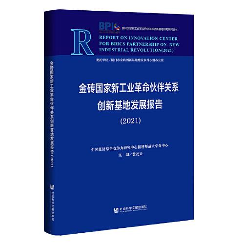 金磚國家新工業(yè)革命伙伴關(guān)系創(chuàng)新基地發(fā)展報告 (2021）