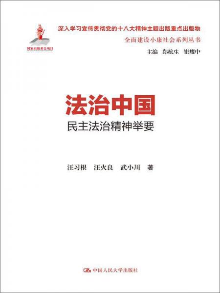 法治中國：民主法治精神舉要（全面建設(shè)小康社會系列叢書）
