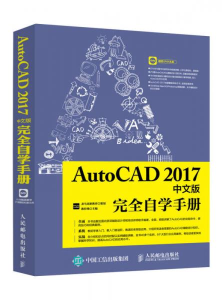 AutoCAD 2017中文版完全自學(xué)手冊(cè)