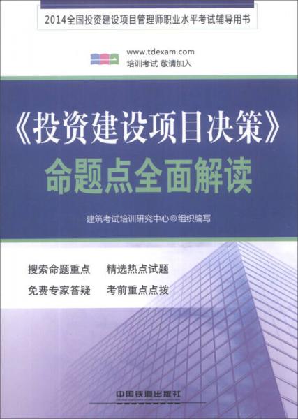 2014全国投资建设项目管理师职业水平考试辅导用书：《投资建设项目决策》命题点全面解读