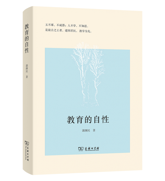 教育的自性