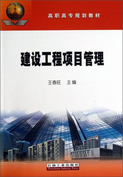 建設(shè)工程項(xiàng)目管理/高職高專規(guī)劃教材