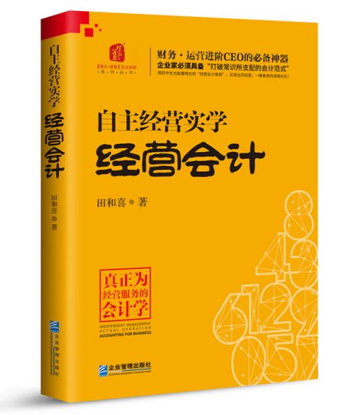 自主经营实学：经营会计