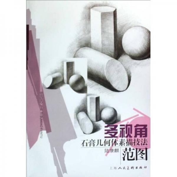 多視角石膏幾何體素描技法范圖